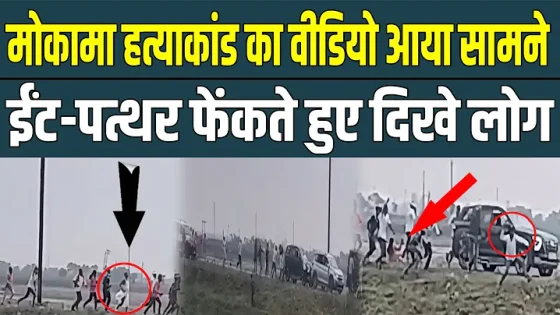 Mokama Viral Video: What was Dularchand Yadav doing before the incident Video Viral